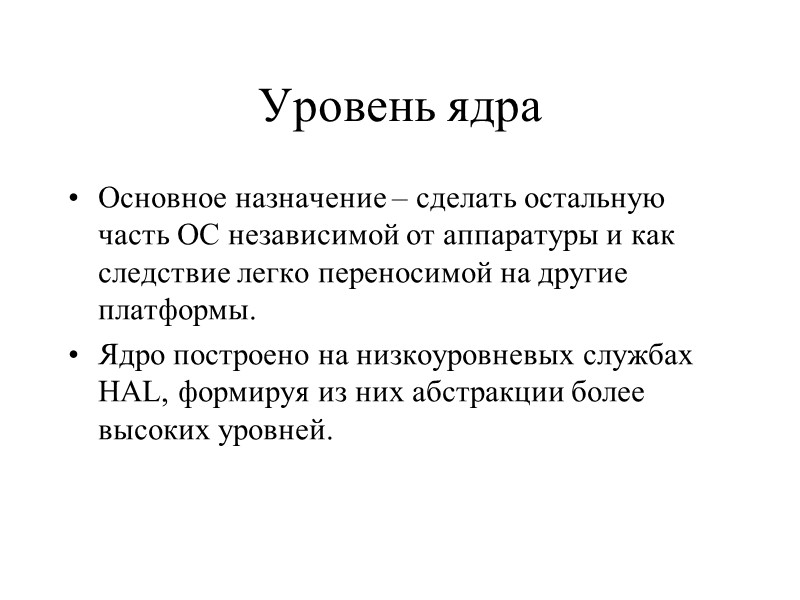 Уровень ядра Основное назначение – сделать остальную часть ОС независимой от аппаратуры и как